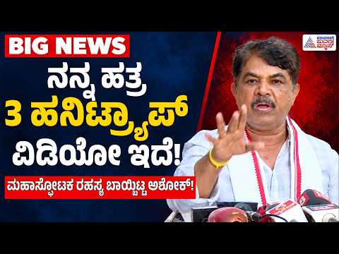 R Ashoka on Sting Operation | ನನ್ನ ಹತ್ರ 3 ಹನಿಟ್ರ್ಯಾಪ್ ವಿಡಿಯೋ ಇದೆ ಎಂದ ಆರ್. ಅಶೋಕ್ | Suvarna News