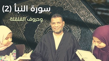 تعلم قراءة سورة النبأ من الآية 18 إلى نهاية السورة I وحروف القلقلة