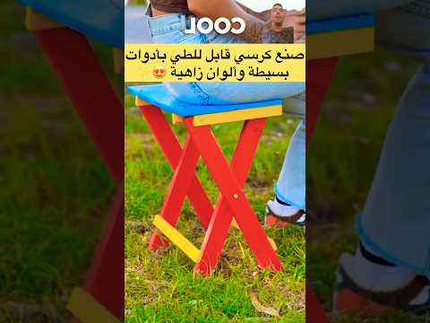 اصنع كرسي قابل للطي بأدوات بسيطة وألوان زاهية