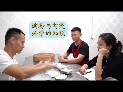 Chef Wang&rsquo;s advanced cooking class: different starch and how to slurry with it【Teaching Vlog】