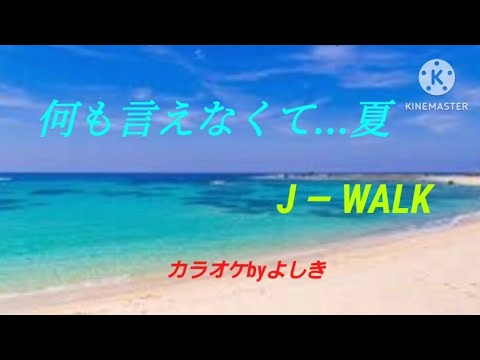 何も言えなくて… 夏♪︎ J―WALK ／カラオケbyよしき