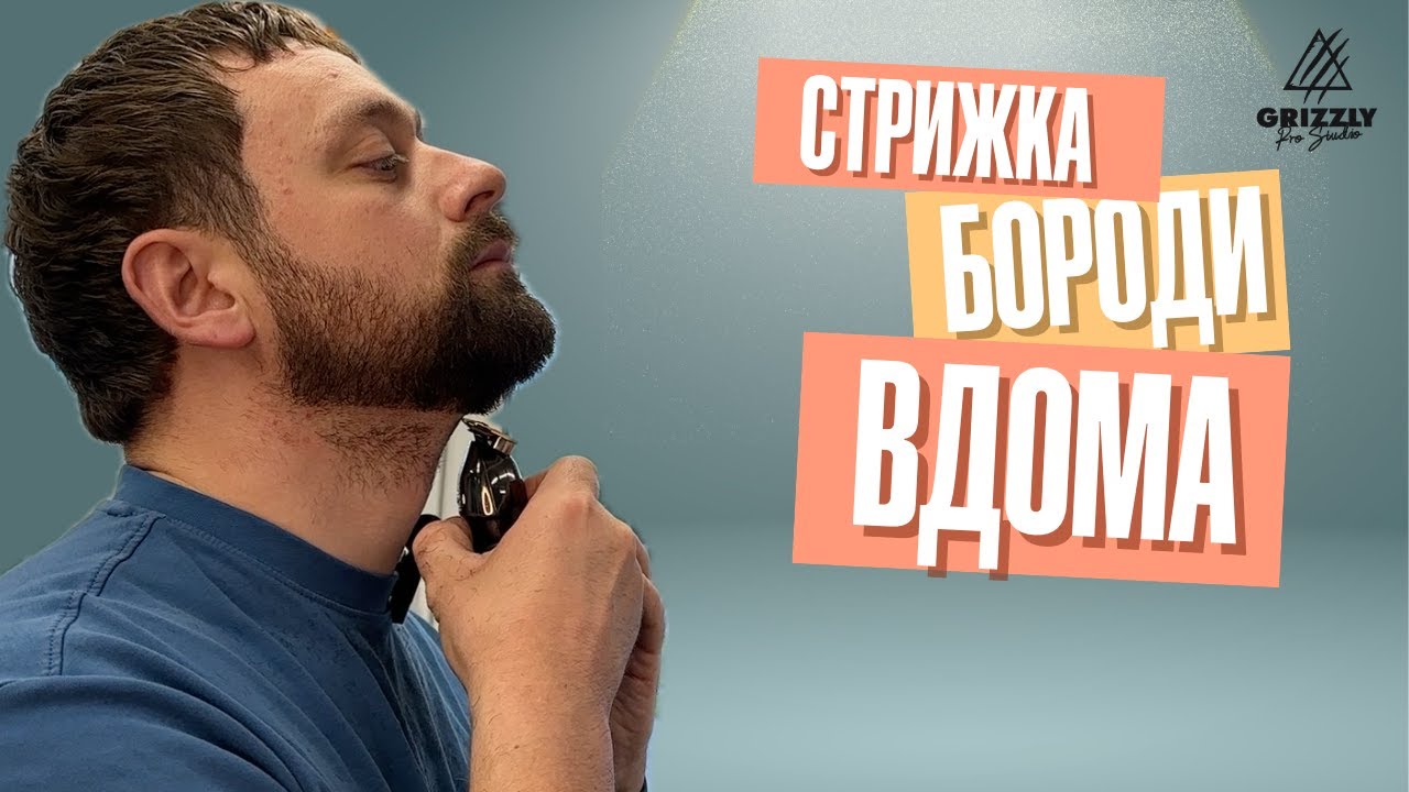 Стрижка бороди вдома