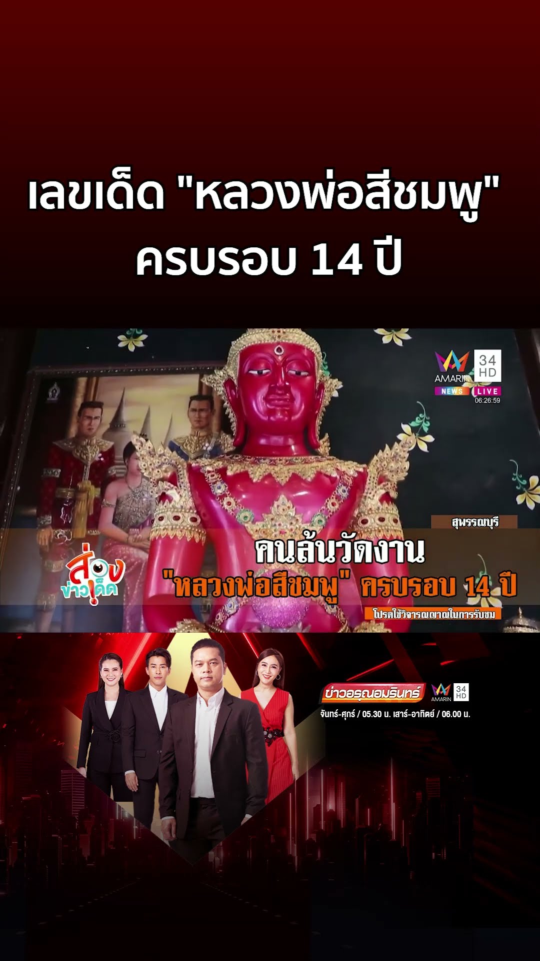 แห่ไหว้ หลวงพ่อสีชมพู ครบรอบ 14 ปี ส่องเลขหางประทัด | ข่าวอรุณอมรินทร์