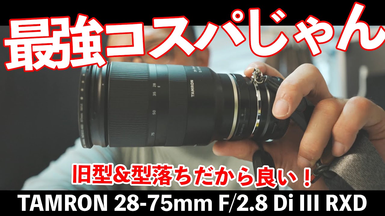 コレ最高じゃん！タムロン（TAMRON） 28-75mm F/2.8 Di III RXD！ - YouTube