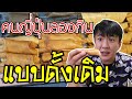 มีคอมเม้นท์ "แบบนี้ไม่ใช่ขนมโตเกียวแบบดั้งเดิม" เข้ามาเยอะมาก ผมเลยไปลองหาขนมโตเกียวแบบดั้งเดิมมา