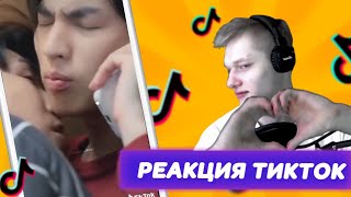 Реакция на TikTok #2 РОМАНТИЧЕСКИЙ ТИКТОК!