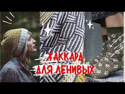 Жаккард для ленивых или мозаичное вязание.  Аксессуары, плечевые изделия.