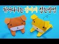 엉덩이를 누르면 뛰어가는(점프하는) 강아지 접는방법(종이접기) / 네모아저씨 (Origami Jumping Dog)