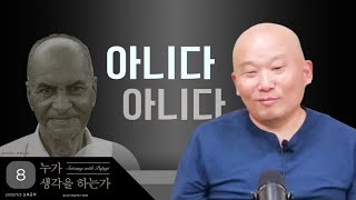 2025년 7월 3일 10년 결사 오후공부 : 누가 생각하는가-8