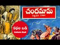 Chandamama Kathalu - Chandamama Kathalu Audio Book, Chandamama Kathalu Telugu, Telugu Audio Book