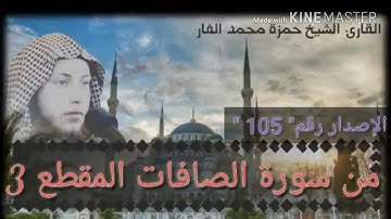مقطع سورة الصافات 3 الشيخ حمزة الفار