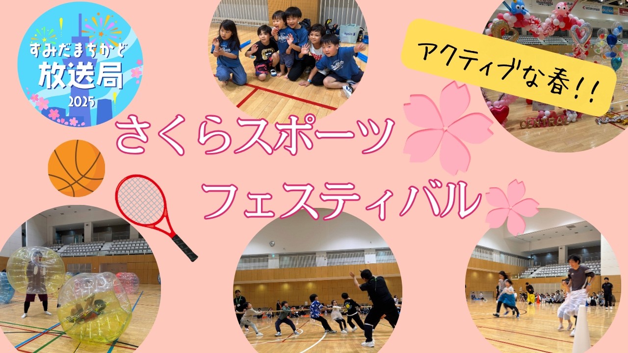 さくらスポーツフェスティバル【すみだまちかど放送局】 #180