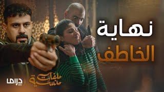 مسلسل ملفات منسية | الحلقة 30 الأخيرة | مفاجأة من العيار الثقيل! ظهور كمال بعد موته