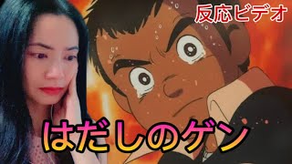 Barefoot Gen はだしのゲン Hadashi no Gen - movie reaction