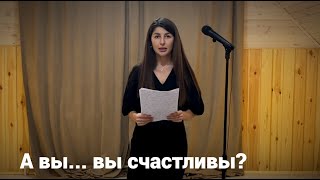 А вы... вы счастливы? (читает Дина Главацкая)