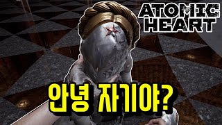 텐션으로 살린 FPS 게임 | 아토믹 하트