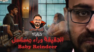 🛑 كواليس القصة الحقيقية لمسلسل Baby Reindeer !! 😱 | رعب أحمد يونس | خبايا