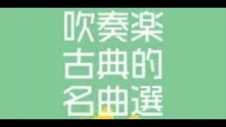 【作業用】吹奏楽オリジナル名曲選