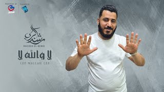 راشد البركي | لا والله لا || جديد 2021