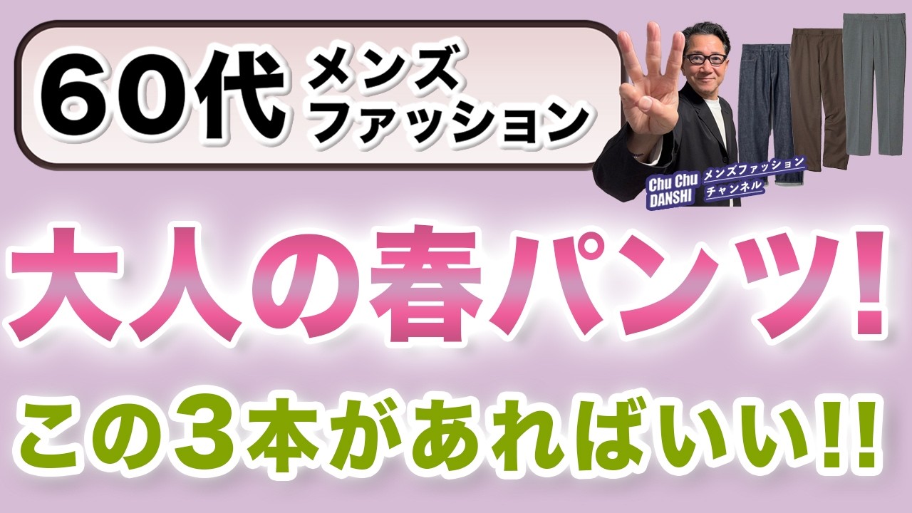 【60代❗️春のパンツはこの3本があればいい‼️】2026春本番！60代に向けてユニクロオススメ・そしてトライして欲しい3本をご紹介！60代メンズファッション。Chu Chu DANSHI。林トモヒコ