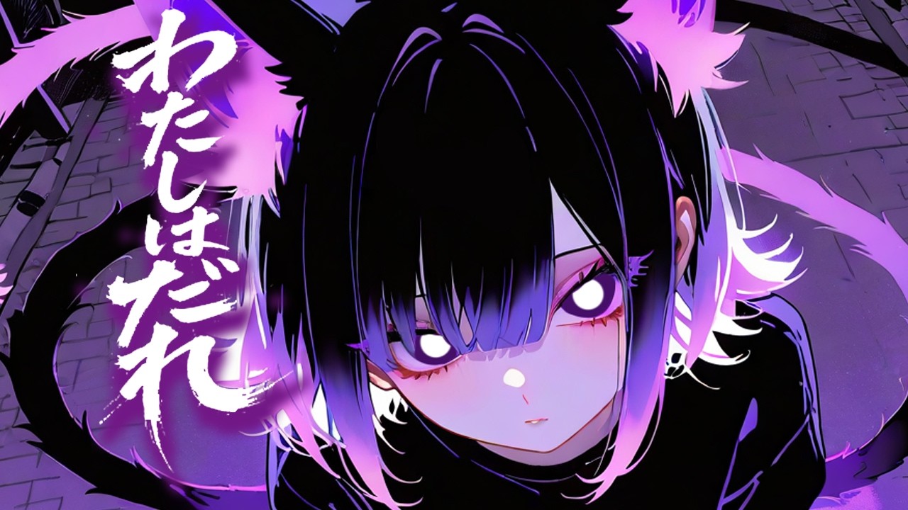 【Nightcore Mia】 Who Am I ?  別Ver「わたしはだれ？」・ Original Vocaloid Mix