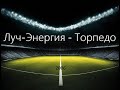 Чемпионат России 2006: Луч-Энергия - Торпедо