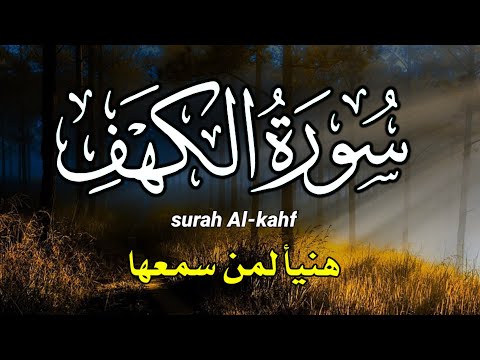 سورة الكهف كاملة تلاوة هادئة مريحة للنفس القارئ توفيق الطائع