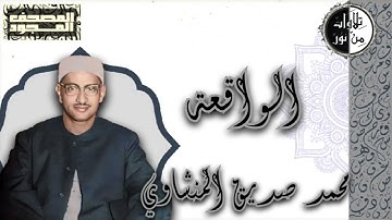 المصحف المجود - سورة الواقعة - محمد صديق المنشاوي