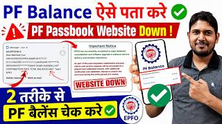 PF Balance पता करे ऐसे ✅ क्योंकि PF Passbook Website अभी Down है | PF Balance Check online July 2026