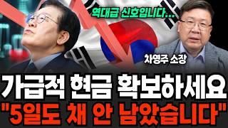 이미 위험신호 터졌다. "가급적 현금 확보하세요" '이때' 하반기 최악의 폭락장 나옵니다 (차영주 소장 / 1부)