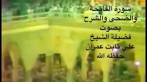 سورة الفاتحة والضحى والشرح