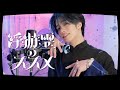 ✿.浮遊霊のススメ - 弔ん / おおしま (cover)