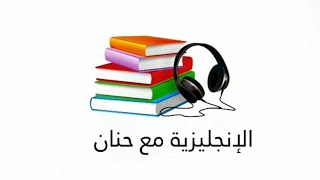 تخلّص من عقدة الحروف الصامتة في اللغة الإنجليزية - الجزء الرابع