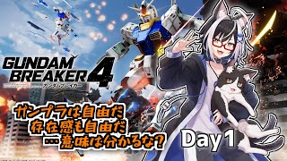 ネコ、ガンプラ街に立つ　1話【ガンダムブレイカー4 Vtuber すとれいにゃんこ】