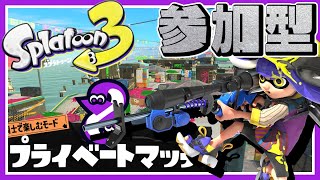 【⚡参加型】ガチマできないからプライベートマッチ【スプラトゥーン3】