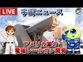 【宇宙ニュース 4/11(土)】ノアの箱舟は実在した？アメリカ海軍が“電磁レールガン”実験を再開、宇宙飛行士が地球へ帰還、Starlink衛星が突然分解しデブリが発生