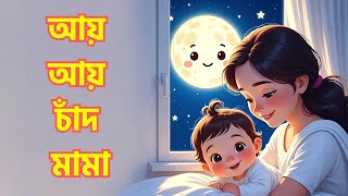 আয় আয় চাঁদ মামা 🌙 | বাংলা ছড়া গান | শিশুদের ঘুম পাড়ানি গান | Bangla Kids Rhyme#banglacartoon  screenshot 5