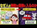 なぜ人は｢ムダな保険｣に入ってしまうのか。