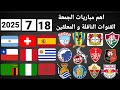 اهم مباريات اليوم الجمعة 18 7 2025 والقنوات الناقلة و المعلقين اهم مباريات اليوم الجمعة 18 7 2025 والقنوات الناقلة و المعلقين