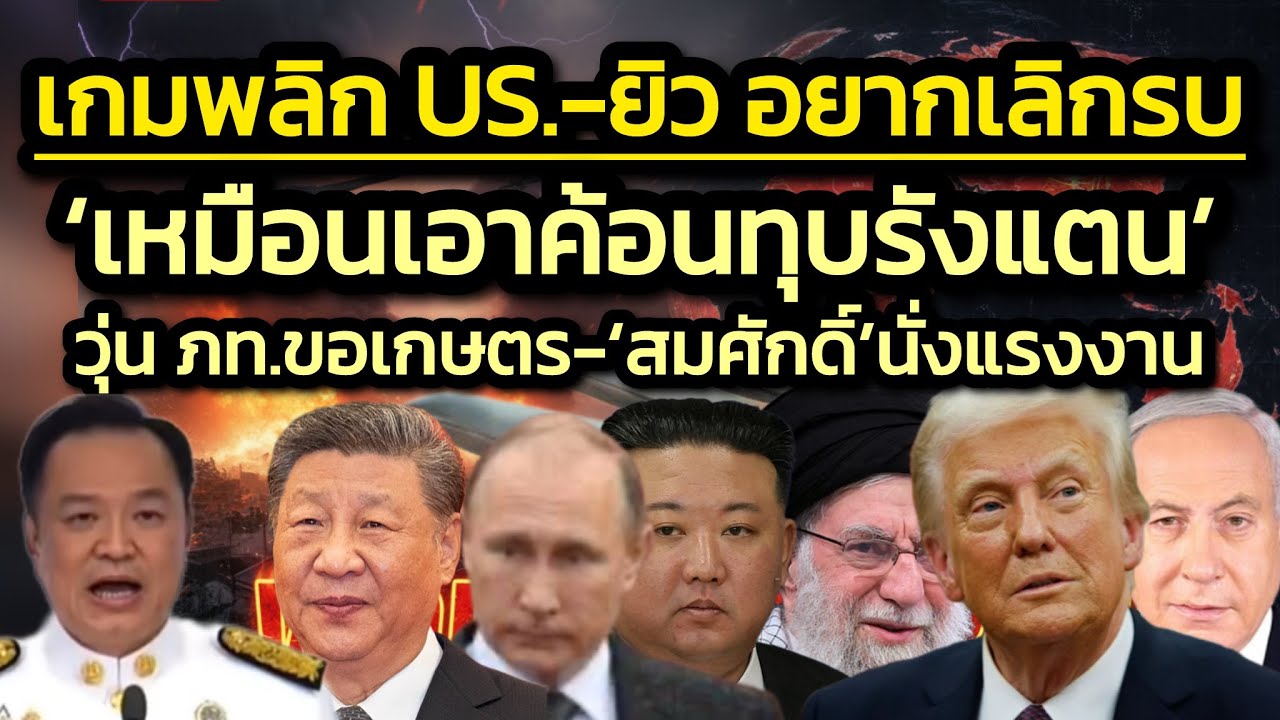 ลึก สหรัฐฯต้องนำกองเรือที่3เข้าเสริม-หนีรัศมีลูกยาวอิหร่าน/วุ่นภท.จะเอาเกษตรคืน-‘สมศักดิ์’นั่งแรงงาน