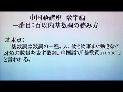 中国語数字の表現 1 百以内基数詞の読み方 Youtube 中国語数字の表現 1 百以内基数詞の読み方 Youtube