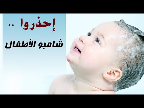 فيديو: ما هي المواد التي لا ينبغي أن تكون موجودة في شامبو الأطفال