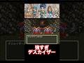強すぎデスカイザー【DQ6】#dq #dq6 #ドラクエ #shorts