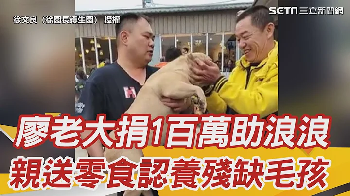 賽車教父廖老大捐1百萬助浪浪　親送零食認養園區十隻殘缺毛孩｜三立新聞網 SETN.com - 天天要聞