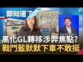 馬文君揭弊變&quot;涉弊&quot;? 戰鬥藍力挺馬文君卻有人急著下車 馬文君惡意&quot;黑化&quot;GL只為轉移洩密焦點? 何博文:朱立倫要不要出來說明?｜呂惠敏主持｜【鄭知道了 精選】20231013｜三立新聞台