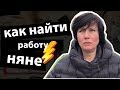 Как няне устроиться на работу