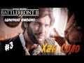 Star Wars: Battlefront II - ч.3 "ЗА ЛЕЮ И СОЛО"
