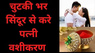 Chutki bhar sindur se patni vashikaran | Patni vashikaran totke | Raj Shastri Ji |-91+9876556436