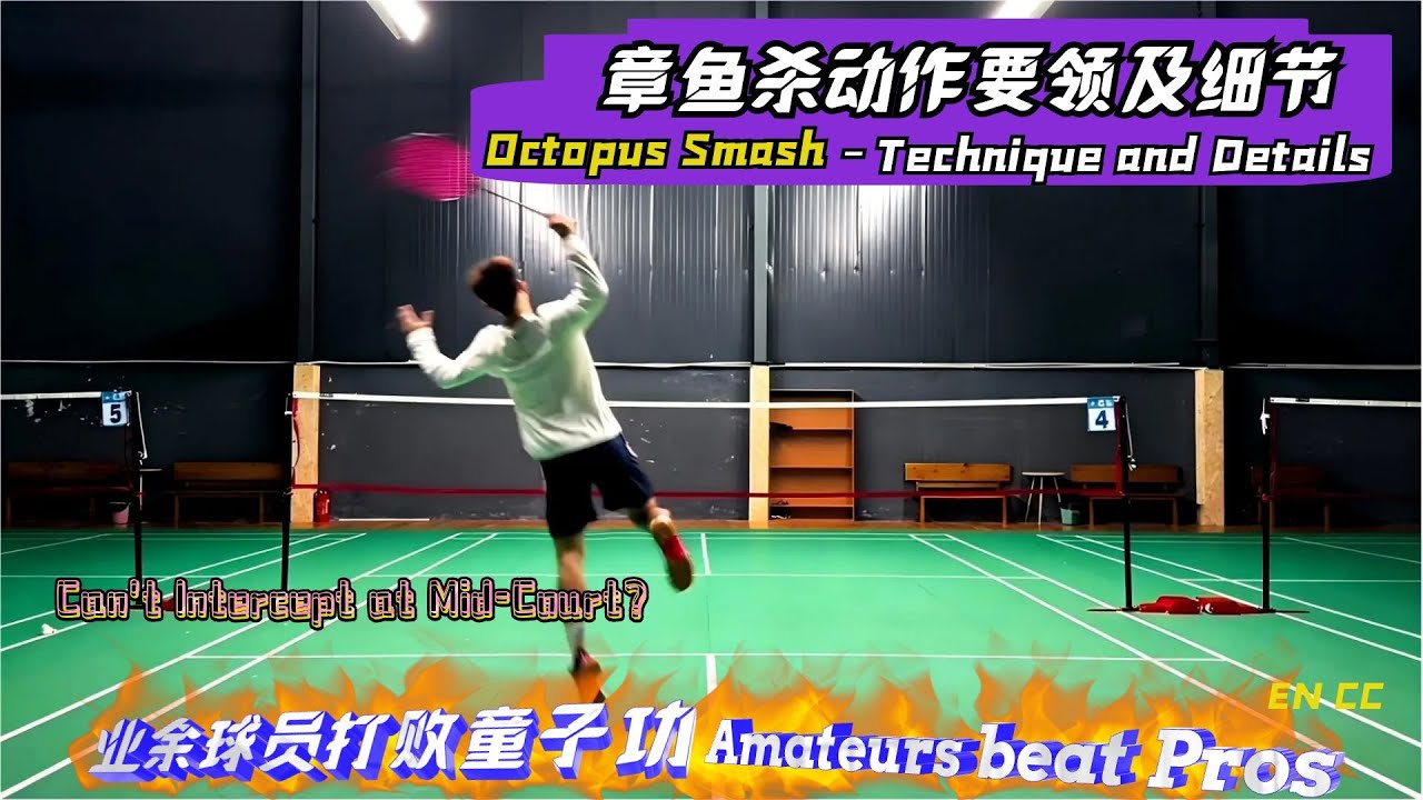 中场拦截神器「章鱼杀」动作要领及细节解析！如何像弹簧一样发力，解决够不着、发不力的难题 #羽毛球 #badminton [Multi-Subs]