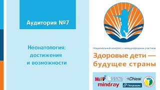 2 июня. Аудитория 7.  Неонатология: достижения и возможности